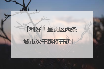 利好！呈贡区两条城市次干路将开建