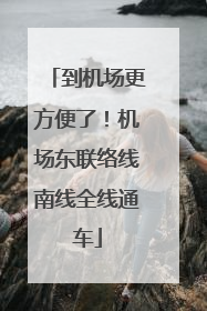到机场更方便了！机场东联络线南线全线通车