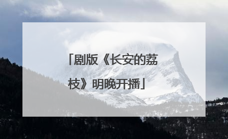 剧版《长安的荔枝》明晚开播