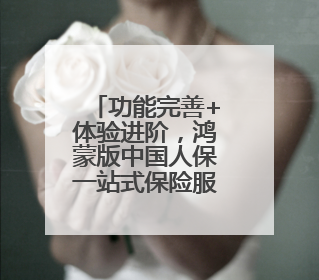 功能完善+体验进阶，鸿蒙版中国人保一站式保险服务更智能！