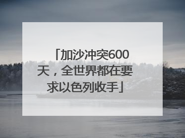 加沙冲突600天，全世界都在要求以色列收手