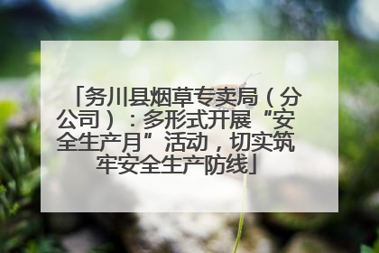 务川县烟草专卖局（分公司）：多形式开展“安全生产月”活动，切实筑牢安全生产防线