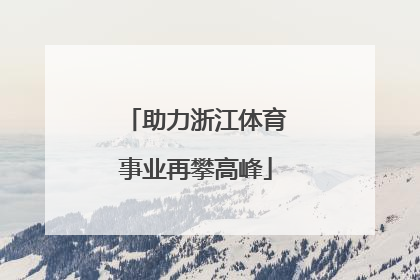 助力浙江体育事业再攀高峰