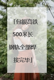 包银高铁500米长钢轨全部焊接完毕