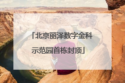 北京丽泽数字金科示范园首栋封顶