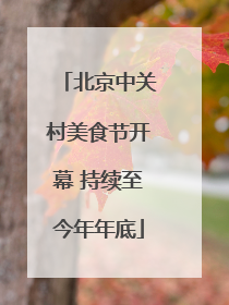 北京中关村美食节开幕 持续至今年年底