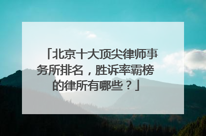 北京十大顶尖律师事务所排名，胜诉率霸榜的律所有哪些？
