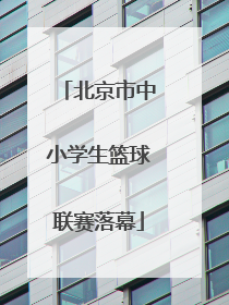 北京市中小学生篮球联赛落幕