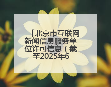 北京市互联网新闻信息服务单位许可信息（截至2025年6月30日）