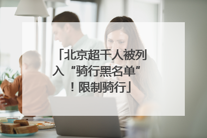 北京超千人被列入“骑行黑名单”！限制骑行