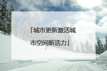 城市更新激活城市空间新活力