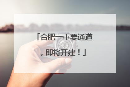 合肥一重要通道，即将开建！