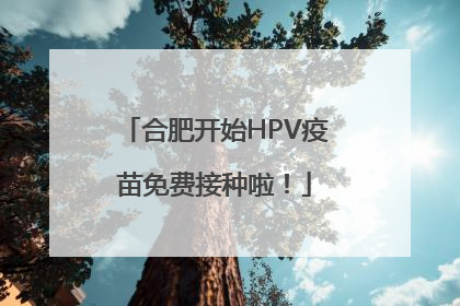 合肥开始HPV疫苗免费接种啦！