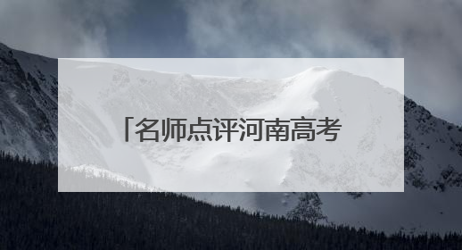 名师点评河南高考数学丨构建新颖情境，考查创新思维