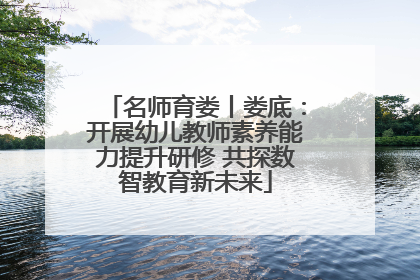 名师育娄丨娄底：开展幼儿教师素养能力提升研修 共探数智教育新未来
