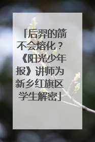 后羿的箭不会熔化？《阳光少年报》讲师为新乡红旗区学生解密