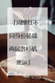 周继红不同身份征战两届洛杉矶奥运
