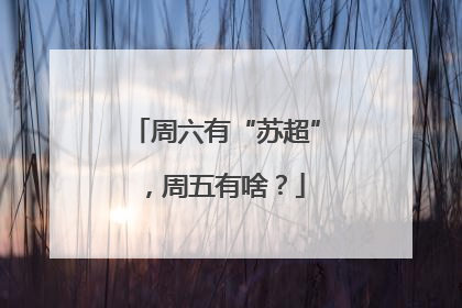 周六有“苏超”，周五有啥？