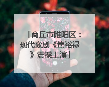 商丘市睢阳区：现代豫剧《焦裕禄》震撼上演