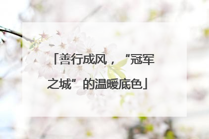 善行成风，“冠军之城”的温暖底色