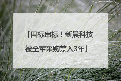 围标串标！新晨科技被全军采购禁入3年