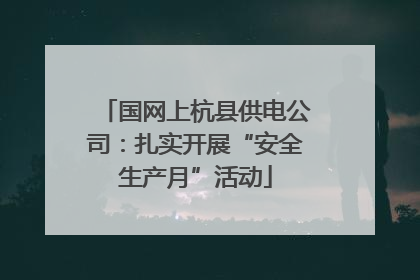 国网上杭县供电公司：扎实开展“安全生产月”活动