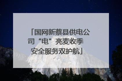 国网新蔡县供电公司“电”亮麦收季 安全服务双护航
