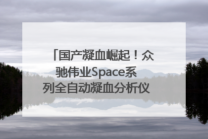 国产凝血崛起！众驰伟业Space系列全自动凝血分析仪获国际领先认证！