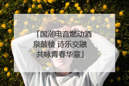 国潮电音燃动酒泉鼓楼 诗乐交融共咏青春华章