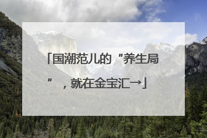 国潮范儿的“养生局”，就在金宝汇→