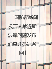 国防部新闻发言人就近期涉军问题发布消息并答记者问