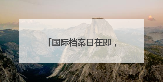 国际档案日在即，上海市档案馆一批抗战珍档与公众见面