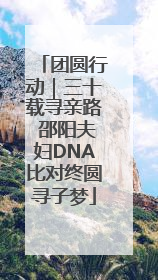 团圆行动｜三十载寻亲路 邵阳夫妇DNA比对终圆寻子梦