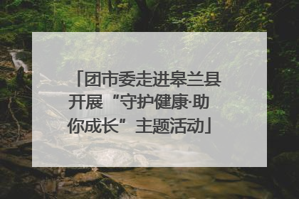 团市委走进皋兰县开展“守护健康·助你成长”主题活动