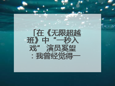 在《无限超越班》中“一秒入戏” 演员奚望：我曾经觉得一定不要做演员