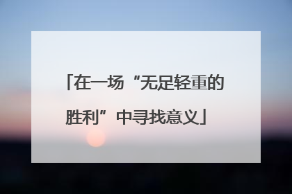 在一场“无足轻重的胜利”中寻找意义