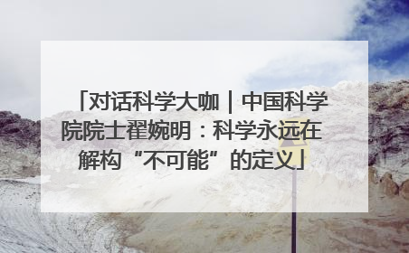 对话科学大咖｜中国科学院院士翟婉明：科学永远在解构“不可能”的定义
