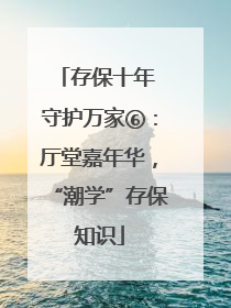 存保十年 守护万家⑥：厅堂嘉年华，“潮学”存保知识