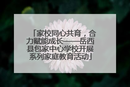 家校同心共育，合力赋能成长——岳西县包家中心学校开展系列家庭教育活动