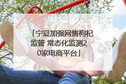 宁夏加强网售枸杞监管 常态化监测20家电商平台