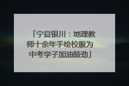 宁夏银川：地理教师十余年手绘校服为中考学子加油鼓劲
