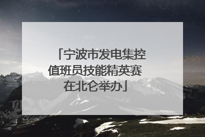 宁波市发电集控值班员技能精英赛在北仑举办