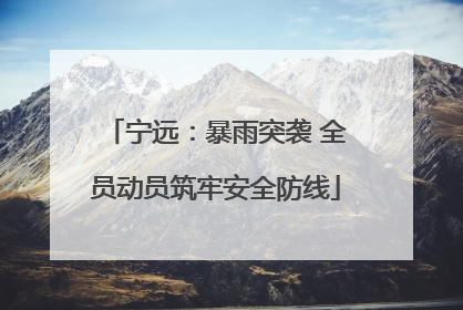 宁远：暴雨突袭 全员动员筑牢安全防线