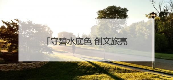 守碧水底色 创文旅亮色 君山区以生态赋能全域旅游高质量发展
