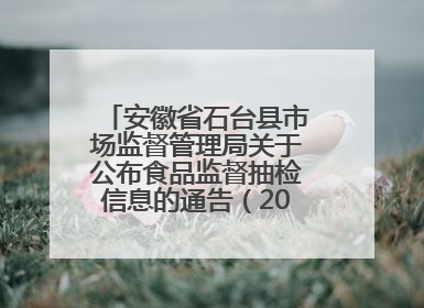 安徽省石台县市场监督管理局关于公布食品监督抽检信息的通告（2025年第4期）
