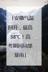 安徽气温回升，最高38℃！高考期间局部暴雨