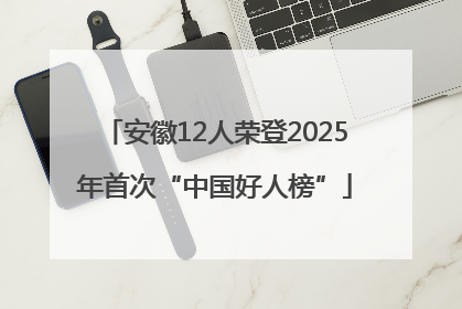 安徽12人荣登2025年首次“中国好人榜”