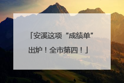 安溪这项“成绩单”出炉！全市第四！
