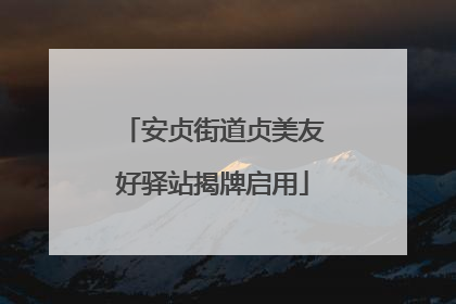 安贞街道贞美友好驿站揭牌启用