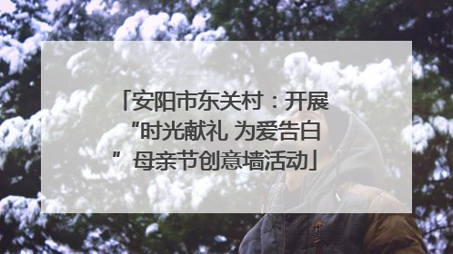 安阳市东关村：开展“时光献礼 为爱告白”母亲节创意墙活动